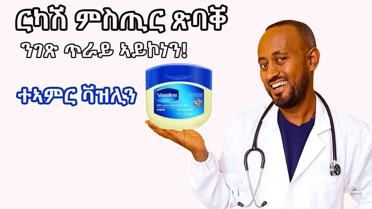 ምስጢር ቫዝሊን እቲ ኩለን ሞዴላት ዝጥቀማሉ ስላጊንግ(Slugging) እንታይ እዩ?