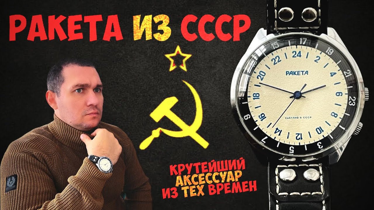 Краткий обзор Ракета 24 часа Вахтовые / Вахтенные / Часы СССР / Аксессуар для мужчин