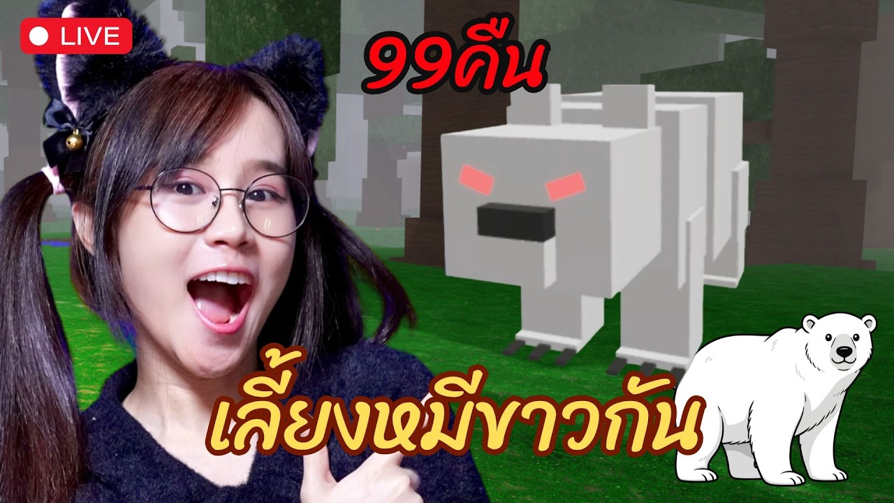 [LIVE] วันนี้พี่ฟิวจะเลี้ยงหมีขาวทันมั้ยนะ?