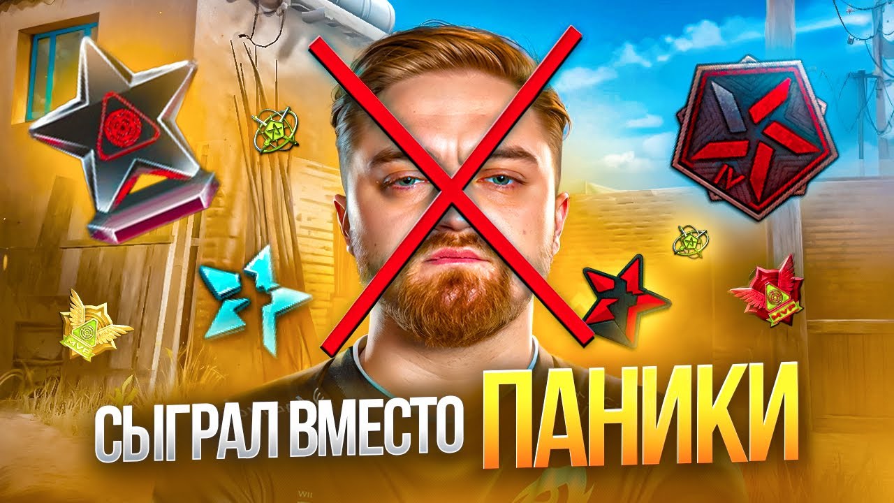 СЫГРАЛ ВМЕСТО КАПИТАНА ПАНИКИ НА ТУРНИРЕ ПО ВАРФЕЙС?