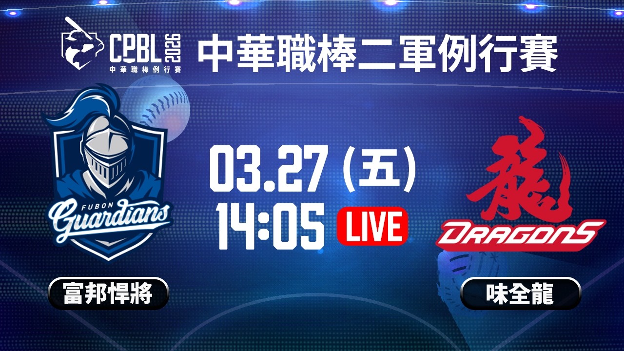【中華職棒37年二軍例行賽】#富邦悍將 VS #味全龍  | #FubonGuardins vs #WeiChuanDragons｜2026.03.27 LIVE