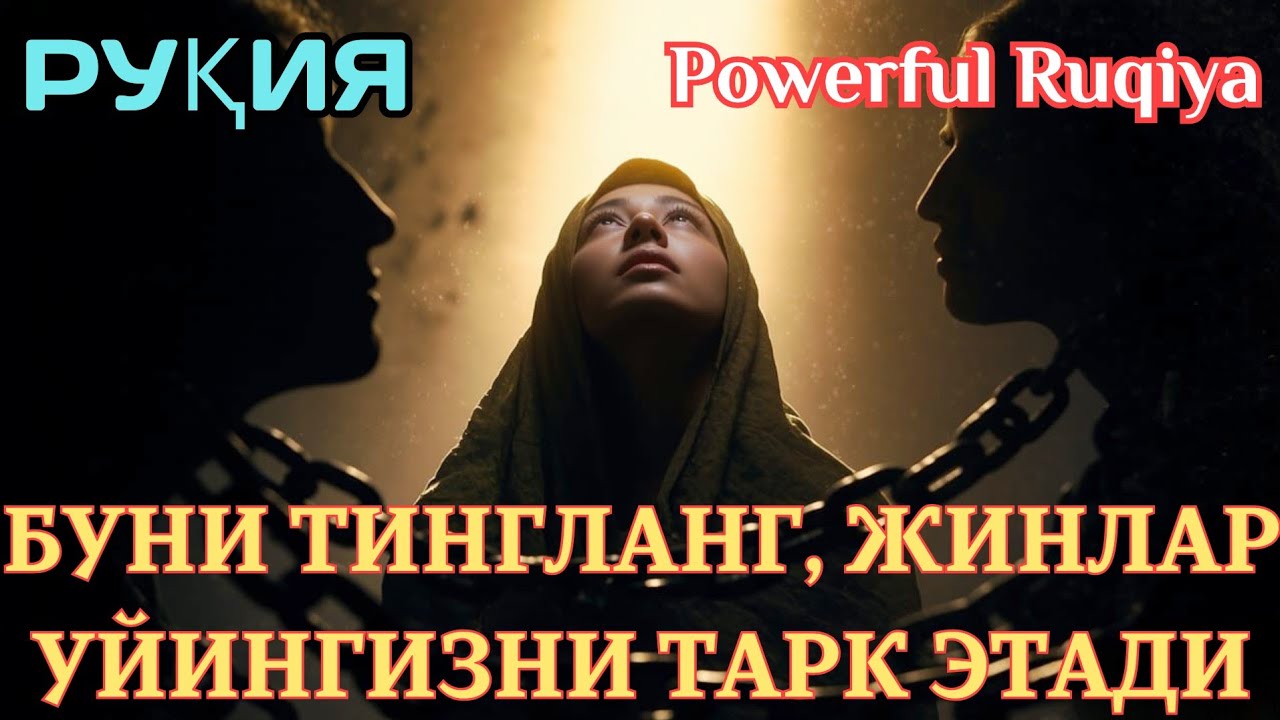 РУҚИЯ | ЖИНЛАРГА ҚАРШИ ҚУРЪОН РУҚИЯСИ