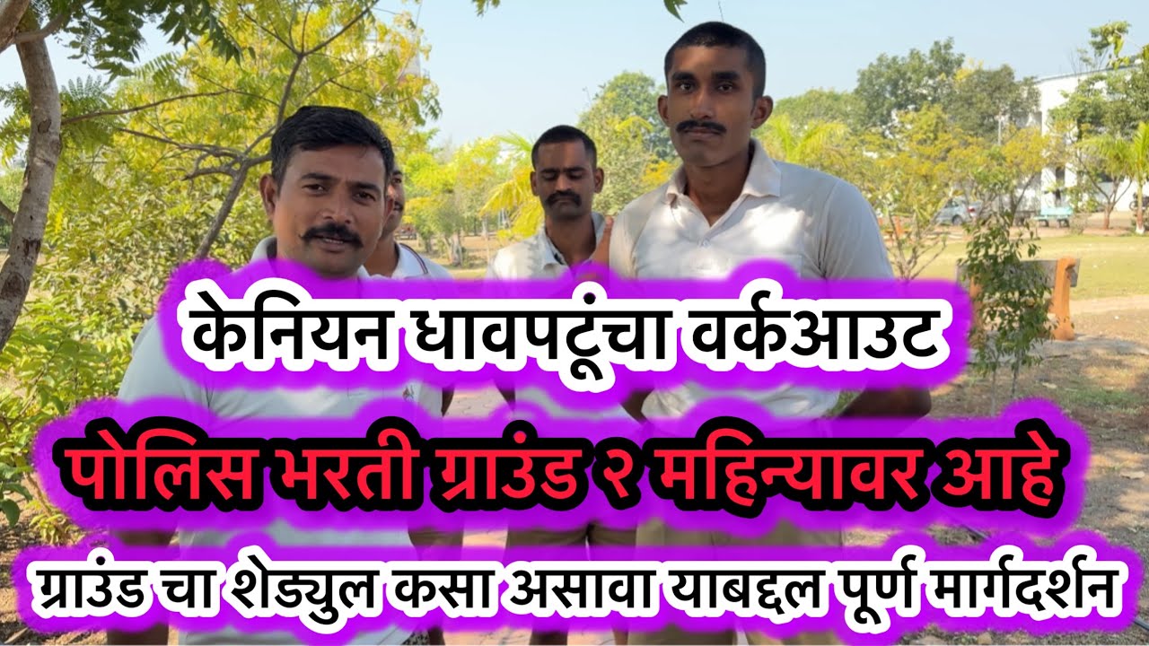 “पोलिस भरती ग्राउंड फक्त २ महिन्यावर! असा ठेवा शेड्युल नाहीतर पछतावाल!”#PoliceBharti#PoliceBharti202