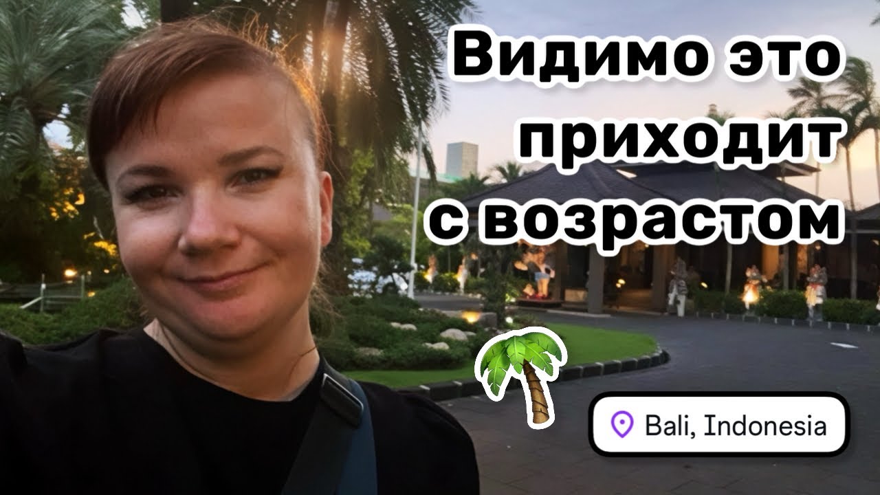 🌴11. Видимо это приходит с возрастом. Хорошо, что ещё справляюсь. Прогулка по Легиану, остров Бали.