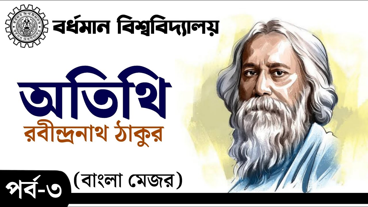 অতিথি | রবীন্দ্রনাথ ঠাকুর (পর্ব- ৩) Atithi | Rabindranath Thakur | Burdwan University Bengali Major