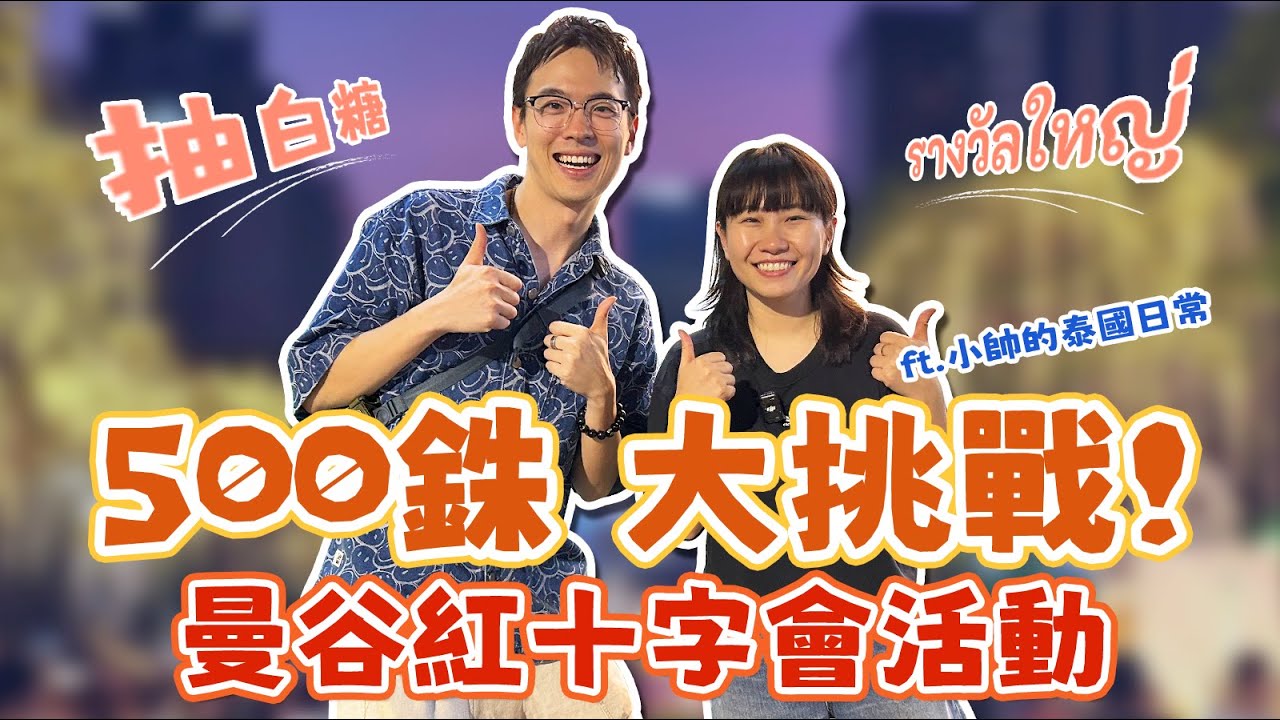 曼谷年底重磅活動！紅十字會大集市限時開啟！和小帥一起挑戰500銖能抽到什麼獎品！ft.@小帅的泰国日常 XiaoShuai Thai  Life  ｜泰國活動｜泰國攻略｜泰國集市｜泰國本地夜市