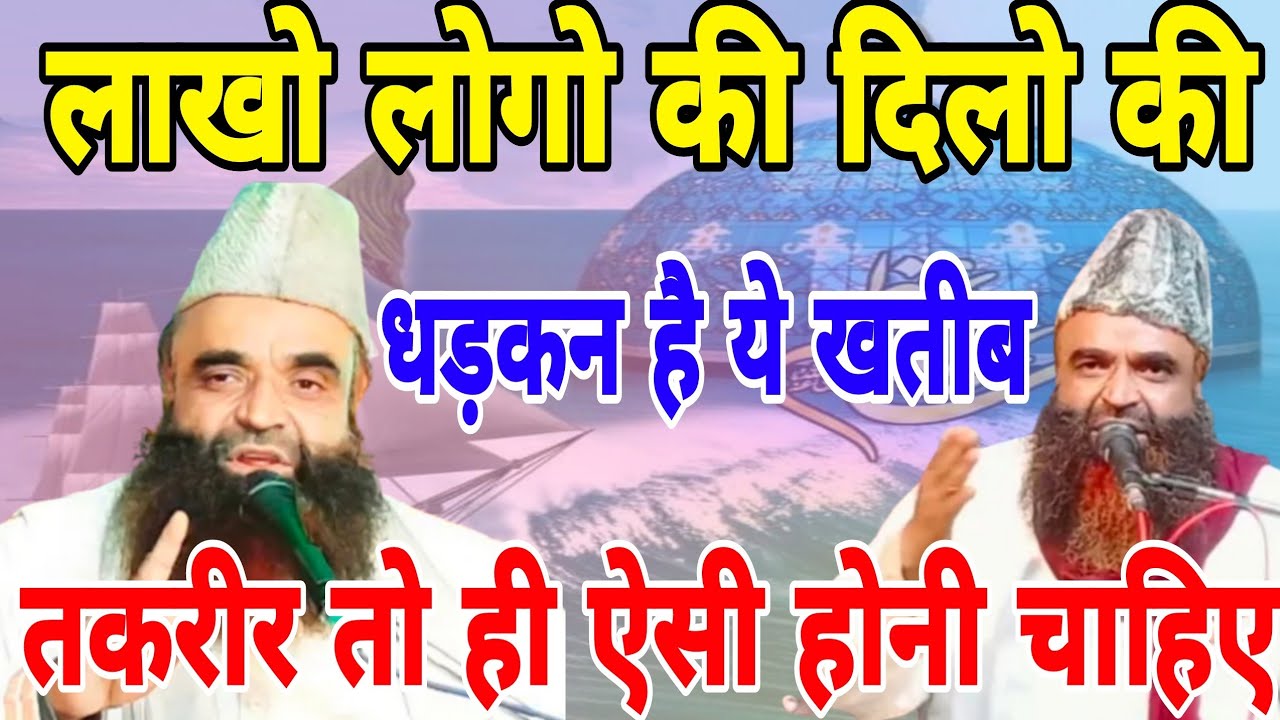 लाखो दिलो की धड़कन है ये खतीब जब बोलता है तो मजमा दीवाना हो जाता है इनका Qari Zakir Hameerpuri