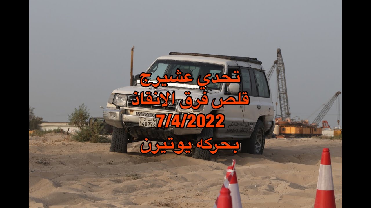 بتحدي عشيرج  7/4/2022 قلص فرق الانقاذ بسبب تغيير طريقه التحدي