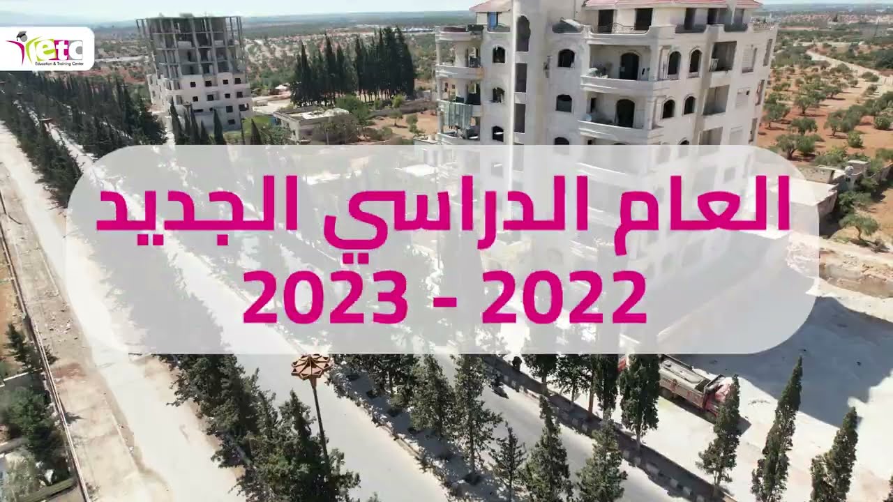 افتتاح العام الدراسي الجديد 2022-2023 | مجمع etc التعليمي