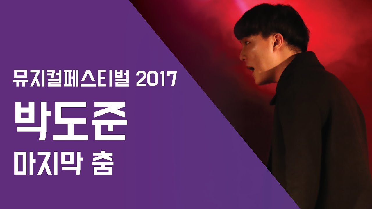 박도준 '마지막 춤' - 뮤지컬페스티벌2017 | 서울실용음악고등학교