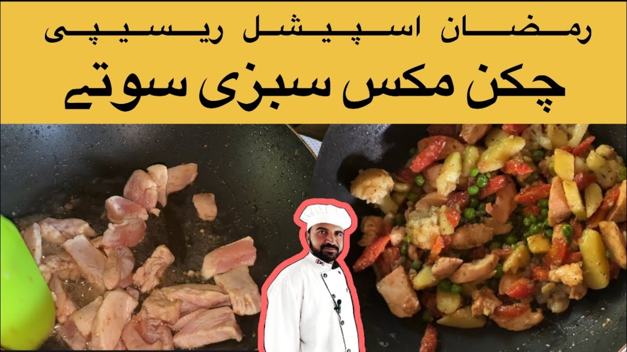 Chicken mix sabzi soty recipe by Ashiq | Ramzan special recipes sabzi soty