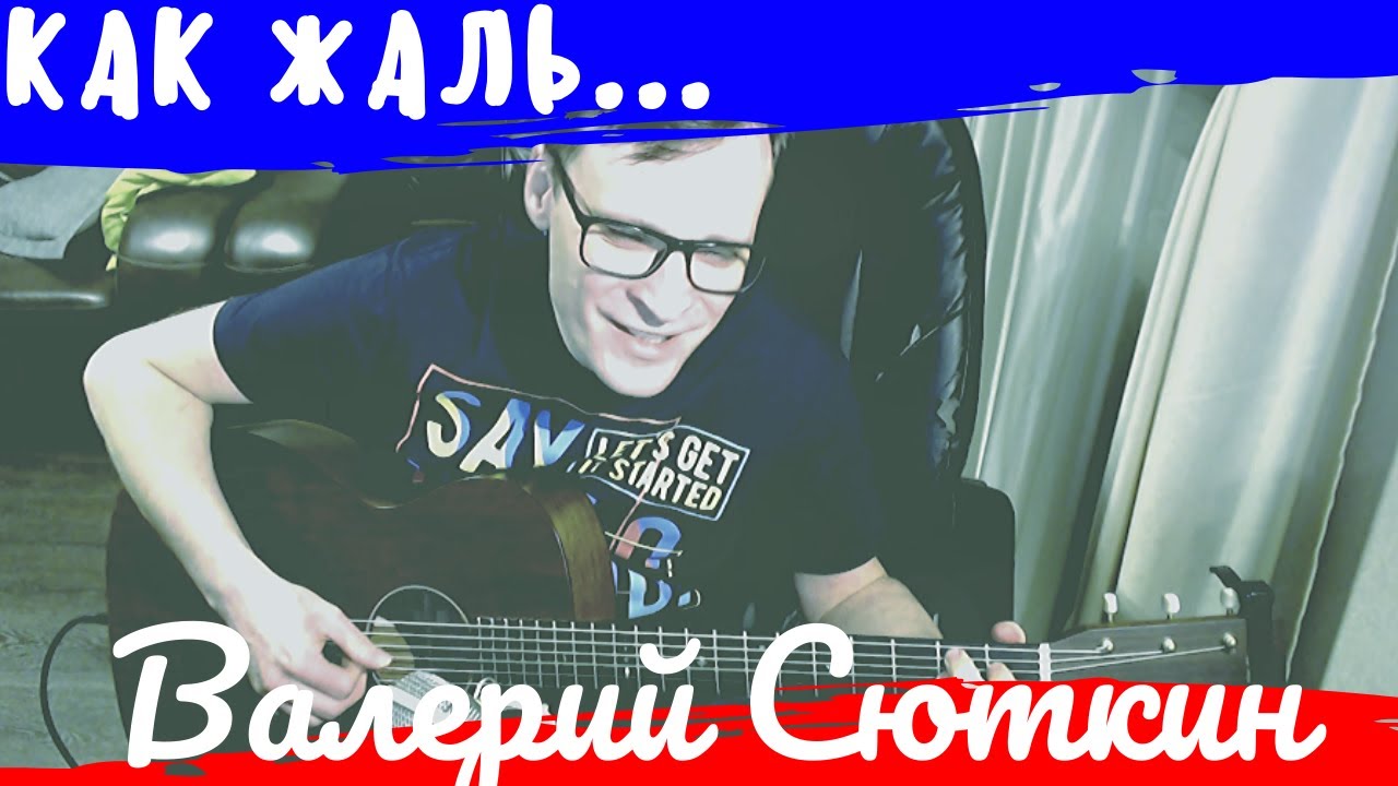 Как жаль - Браво аккорды 🎸 кавер табы как играть на гитаре