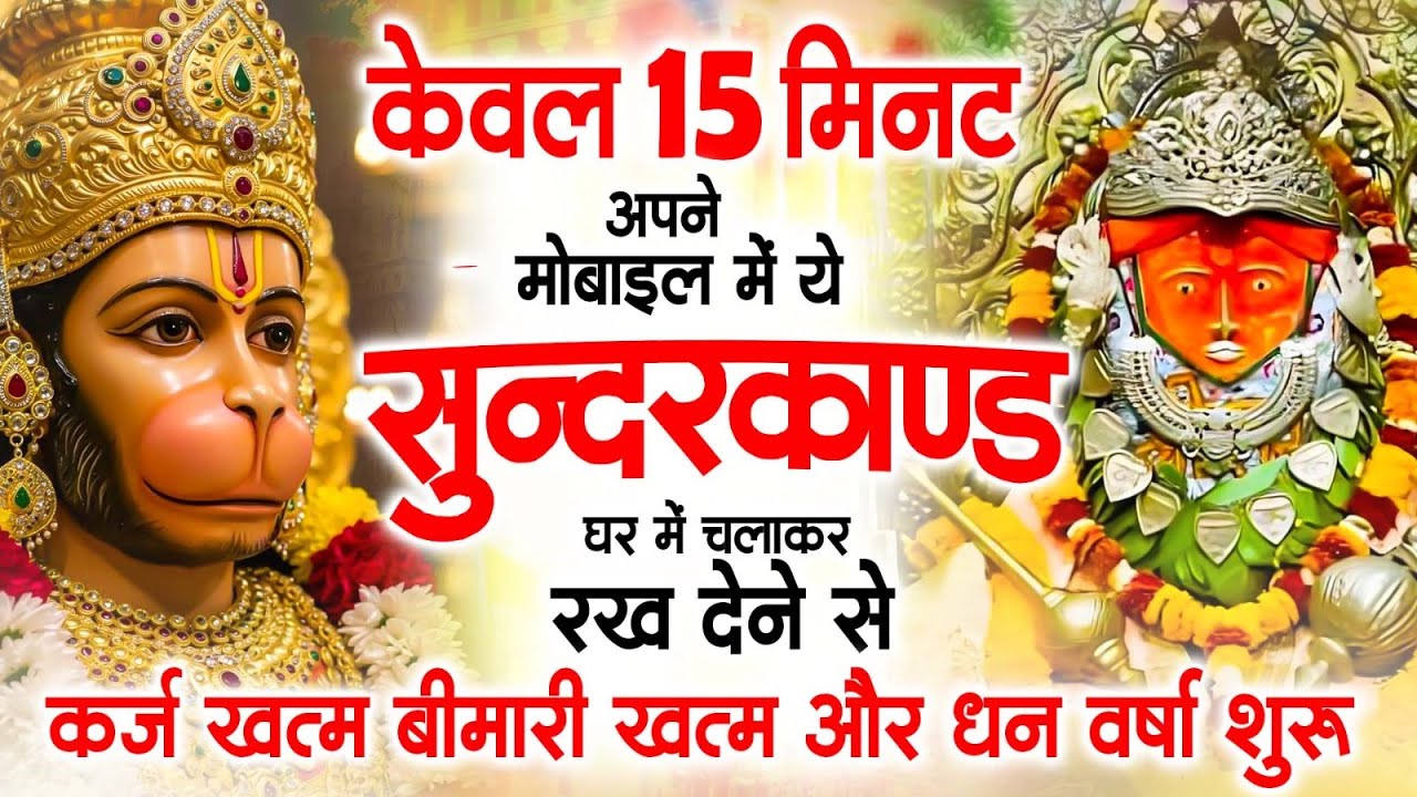 केवल 15 मिनट अपने मोबाइल में सुंदरकाण्ड चलाकर रख देने से र्कज खत्म, बीमारी खत्म और धन वर्षा शुरू
