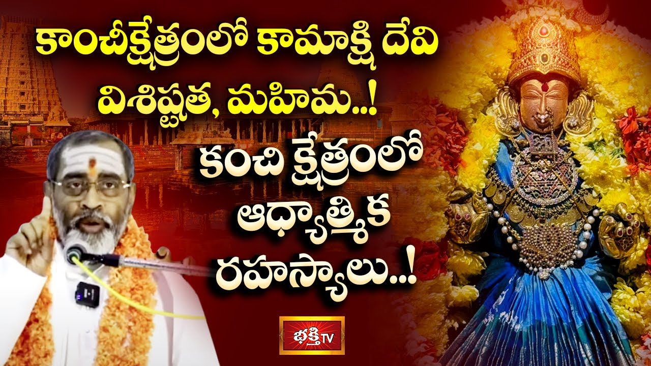 కాంచీక్షేత్రంలో కామాక్షి దేవి తత్వ వైభవం..! | Trishakti | Devi Navaratri Special | Bhakthi TV