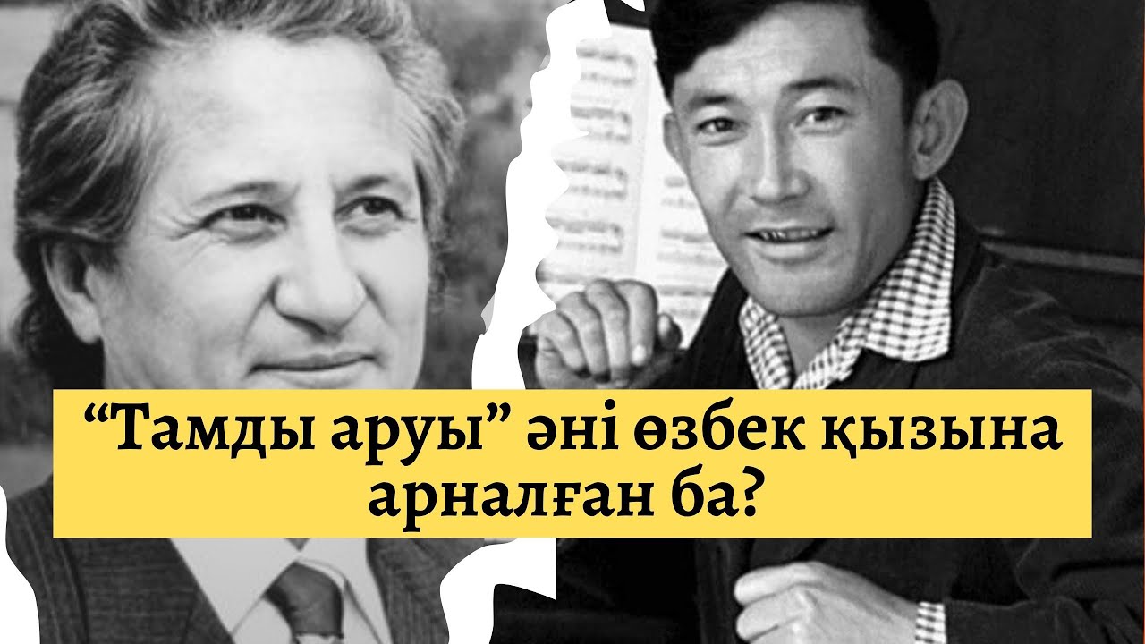 Шәмші “Тамды аруы” әнін өзбек қызға арнаған ба?