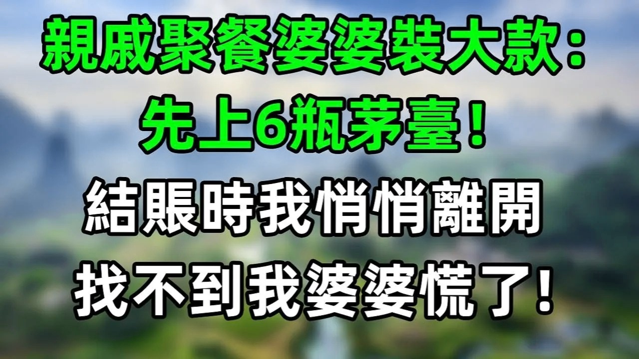 親戚聚餐，婆婆裝大款去人均一千的酒店吃飯：先上6瓶茅臺！我沒吭聲，結賬時偷偷離開，找不到我付款的婆婆慌了！ #情感故事 #爽文 #婆媳 #情感故事 #老年生活