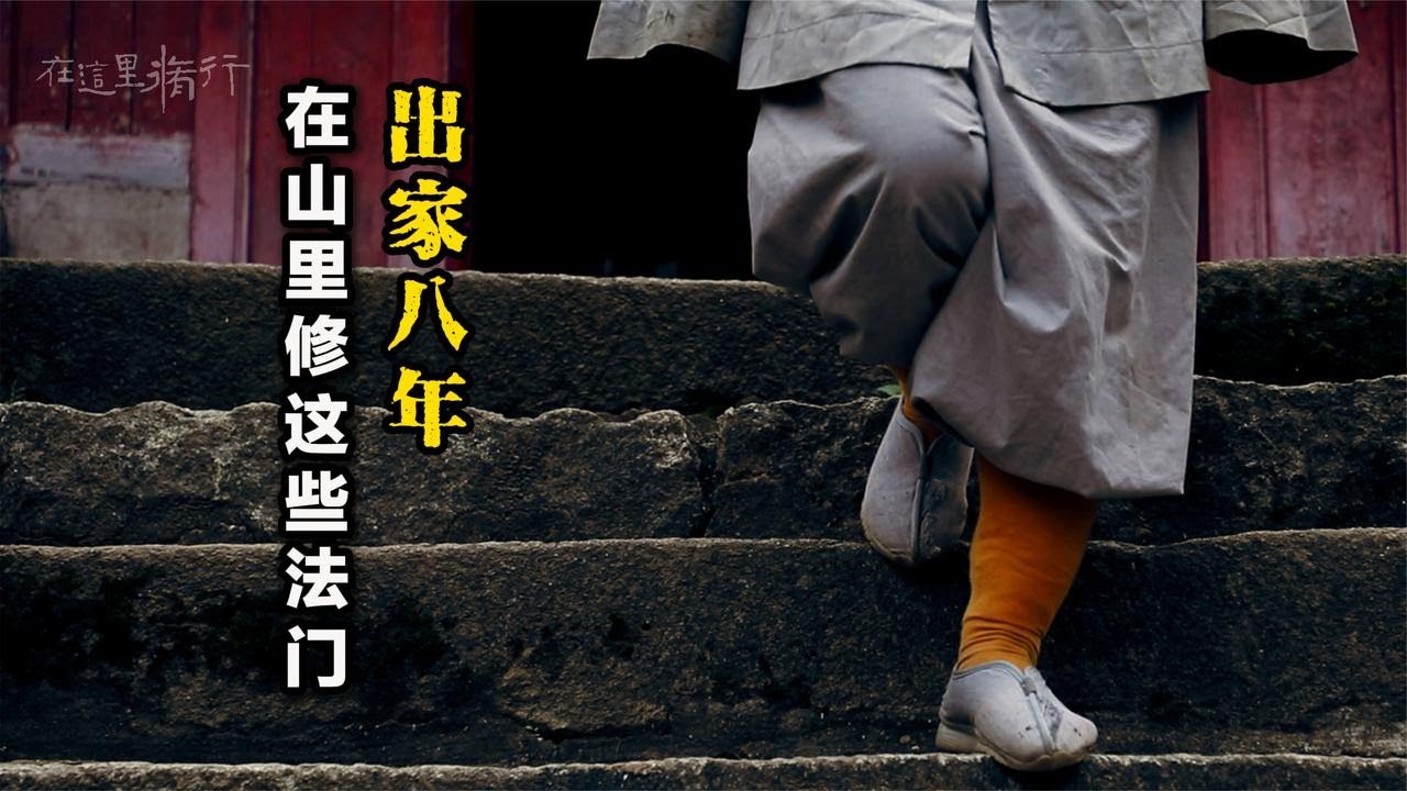 从重庆来到终南山，一个人住在山里，专修这种法门……