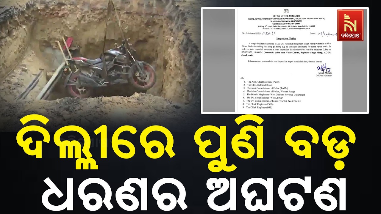 ଦିଲ୍ଲୀରେ ପୁଣି ବଡ଼ ଧରଣର ଅଘଟଣ। ଗଭୀର ଗାତରେ ପଡ଼ି ଜଣେ ୨୫ ବର୍ଷ ବୟସ୍କ ଯୁବକଙ୍କ ମୃତ୍ୟୁ।