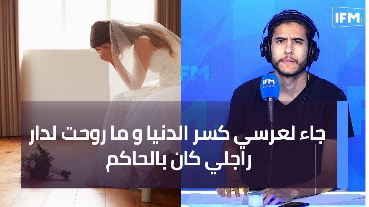 جاء لعرسي كسر الدنيا و ما روحت لدار راجلي كان بالحاكم
