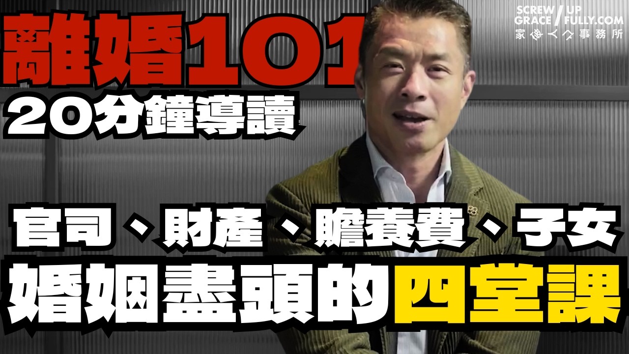 離婚101｜20分鐘學懂婚姻盡頭的四堂課：官司、財產、贍養費、子女｜家破人亡事務所｜法律入門｜法律101｜ #離婚 #離婚律師 #香港離婚