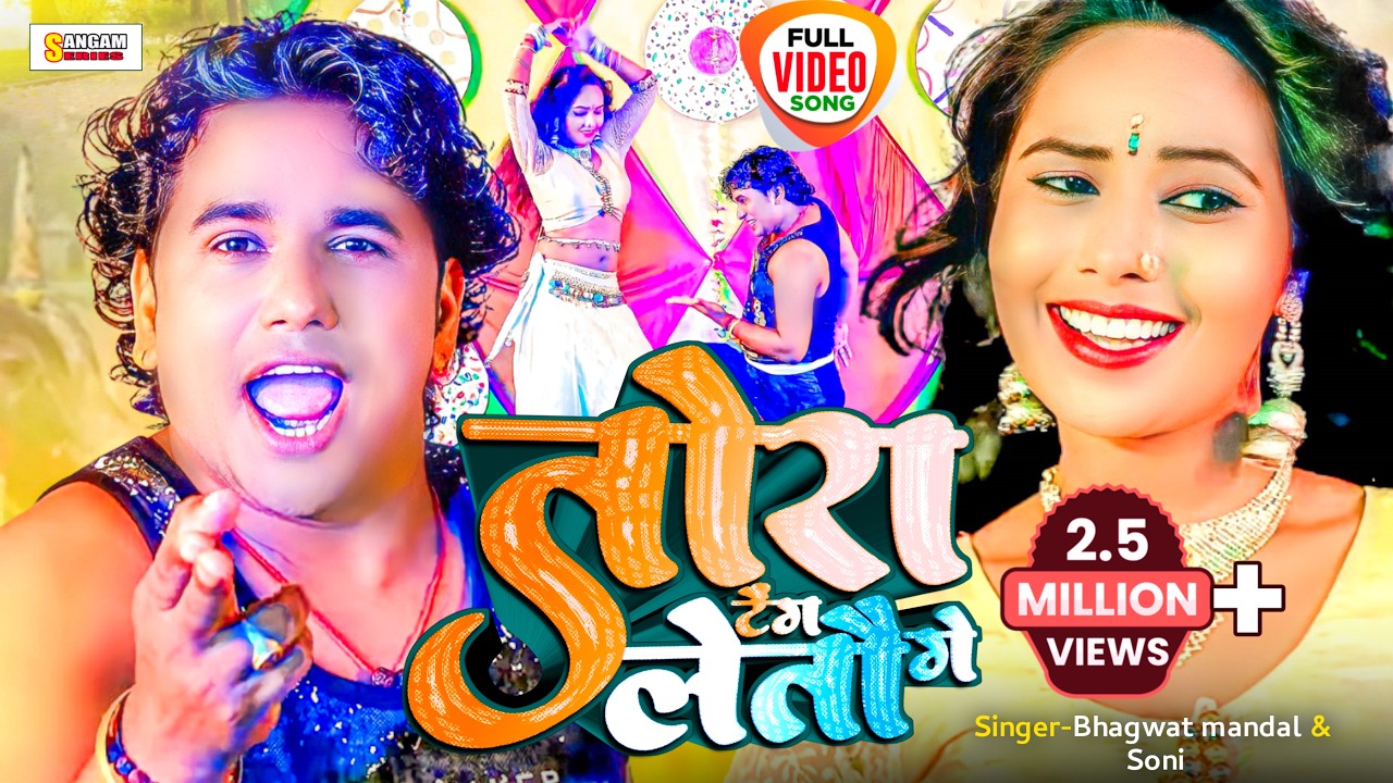 तोरा टैंग लेतौ गे | TORA TAING LETAU GE | Superhit Maithili Dj Song | Bhagwat Mandal | Sangam Series