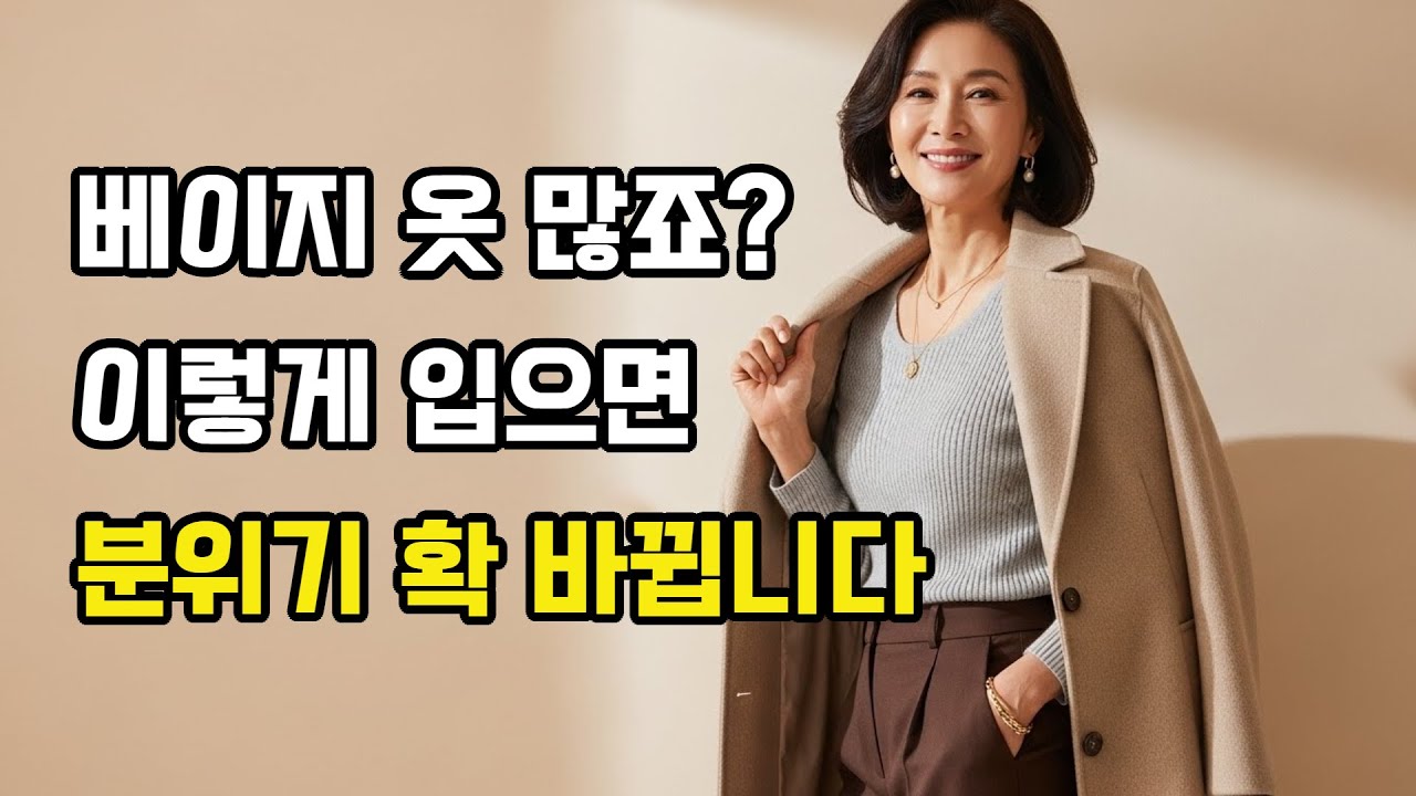 베이지 옷 많은 분들, 이렇게 입으세요｜50대 이후 품격이 달라집니다