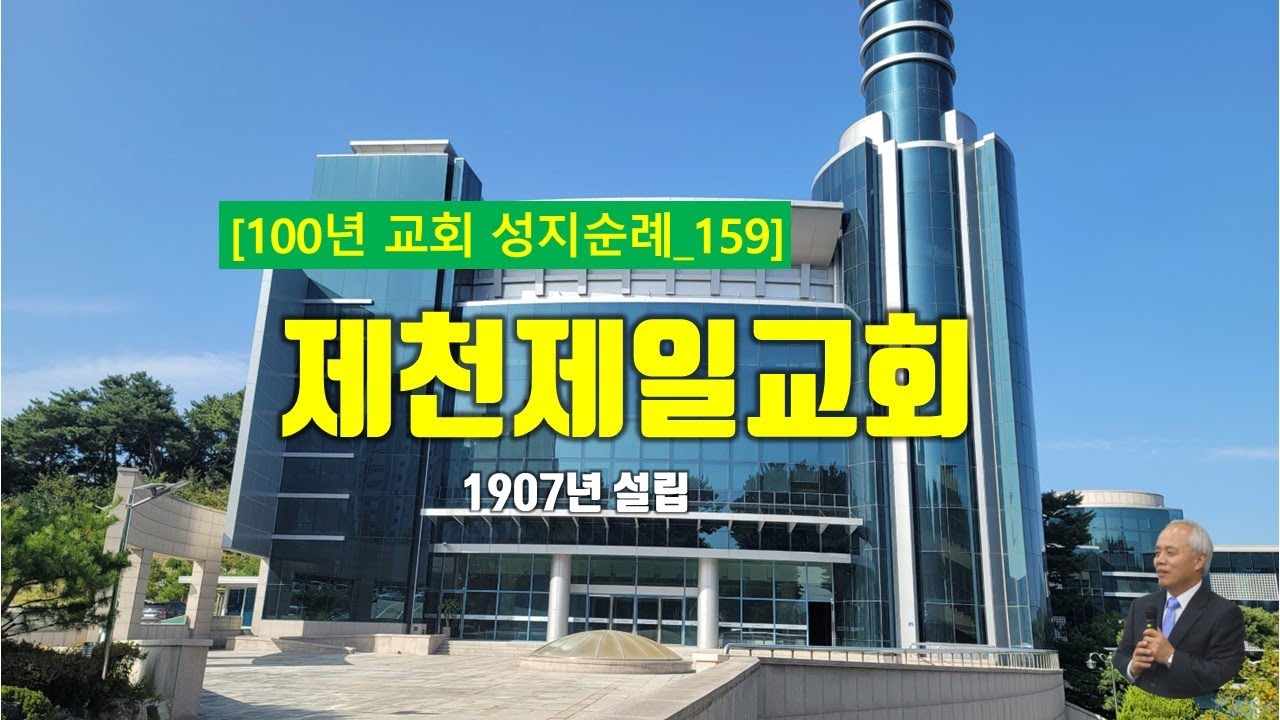 [제천시] 제천제일교회, 100년 교회 순례(159)
