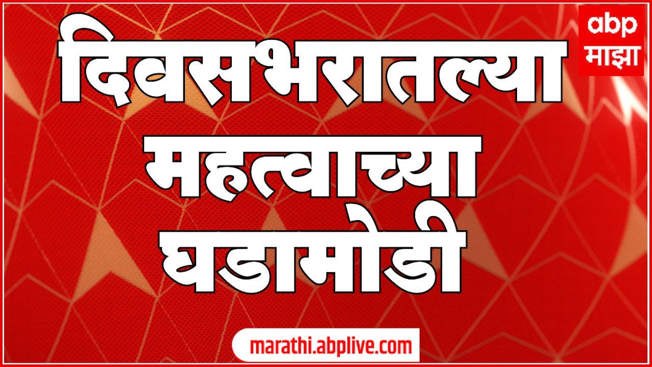 Today News LIVE |  Ganeshotsav 2026 | Maharashtra Politics | ABP MAJHA LIVE