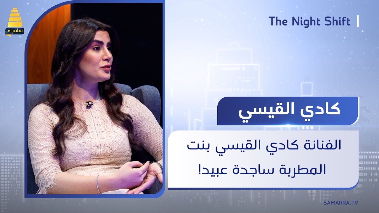 الفنانة كادي القيسي بنت المطربة ساجدة عبيد!!