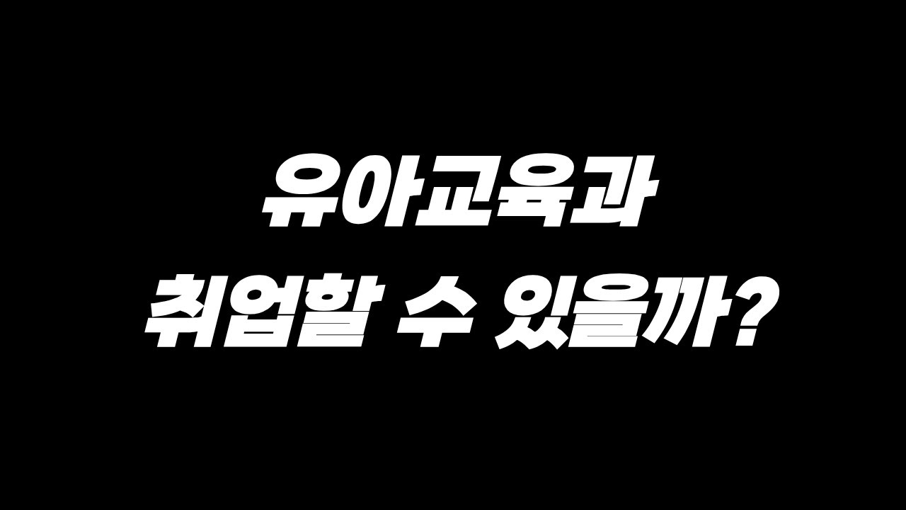 학점은행제 아동학사 실직적인 준비 방법