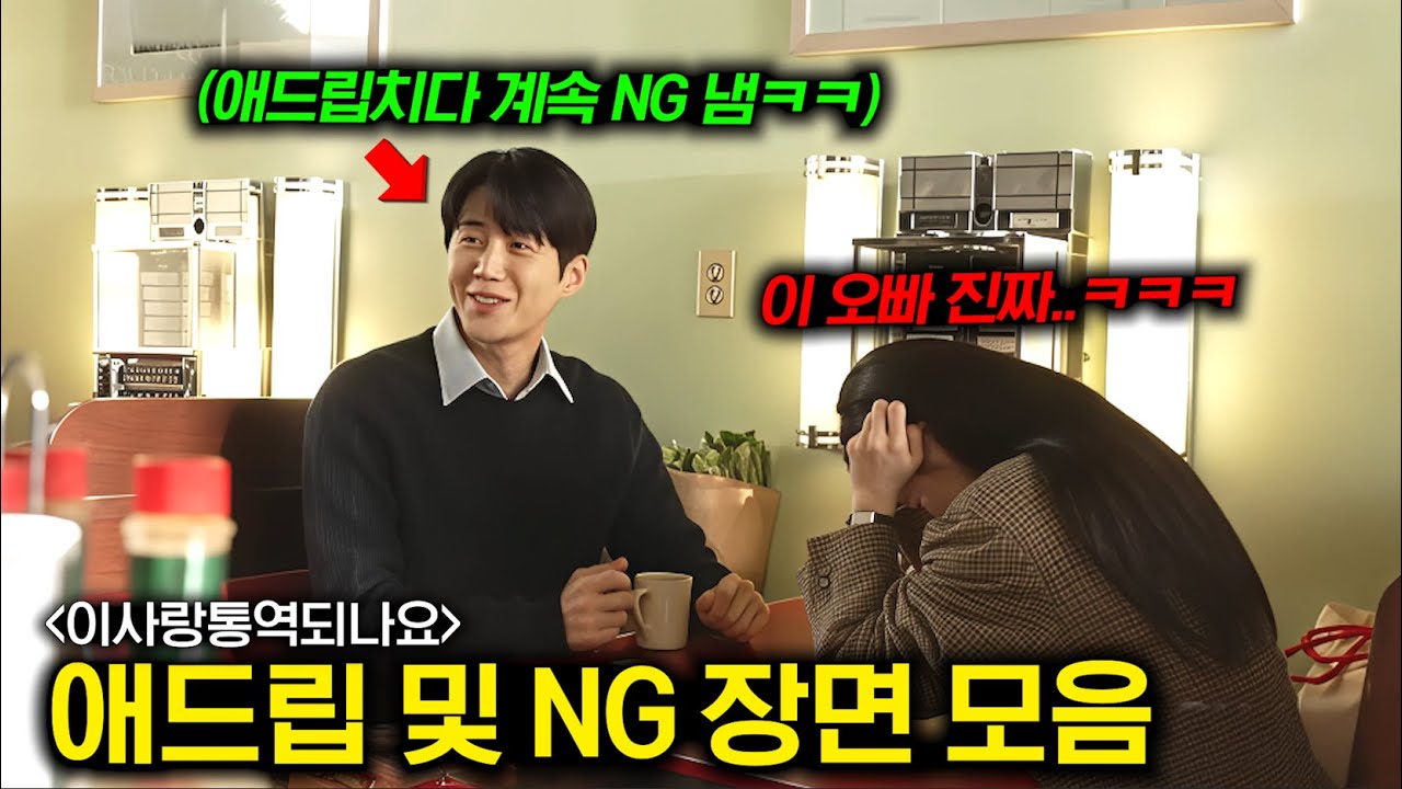 아니, NG를 내도 재밌네..💥 얼굴 조합 미쳐버린 《이사랑통역되나요?》 속 웃긴 애드립 및 NG 장면 총정리ㅋㅋㅋ