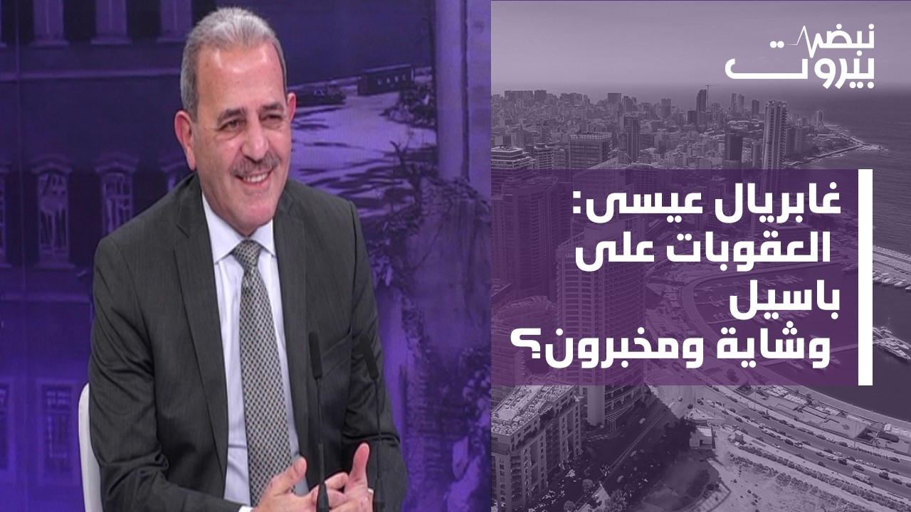 غابريال عيسى: بمفاوضات واشنطن –طهران الخوف 