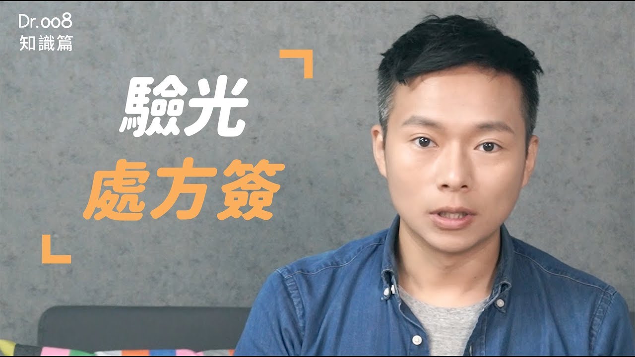 【Dr.008 眼鏡教室】教你如何看懂驗光處方簽