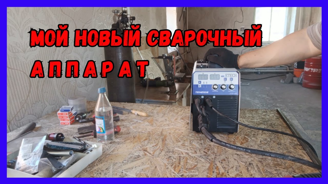 Сварочный полуавтомат ETECH ten210s || Холодная ковка