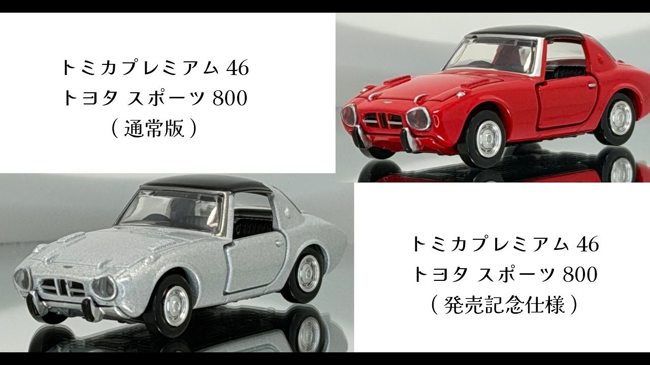 トミカ　トミカプレミアム  トヨタ スポーツ800  ヨタハチ Toyota Sports 800 　通常版　発売記念仕様