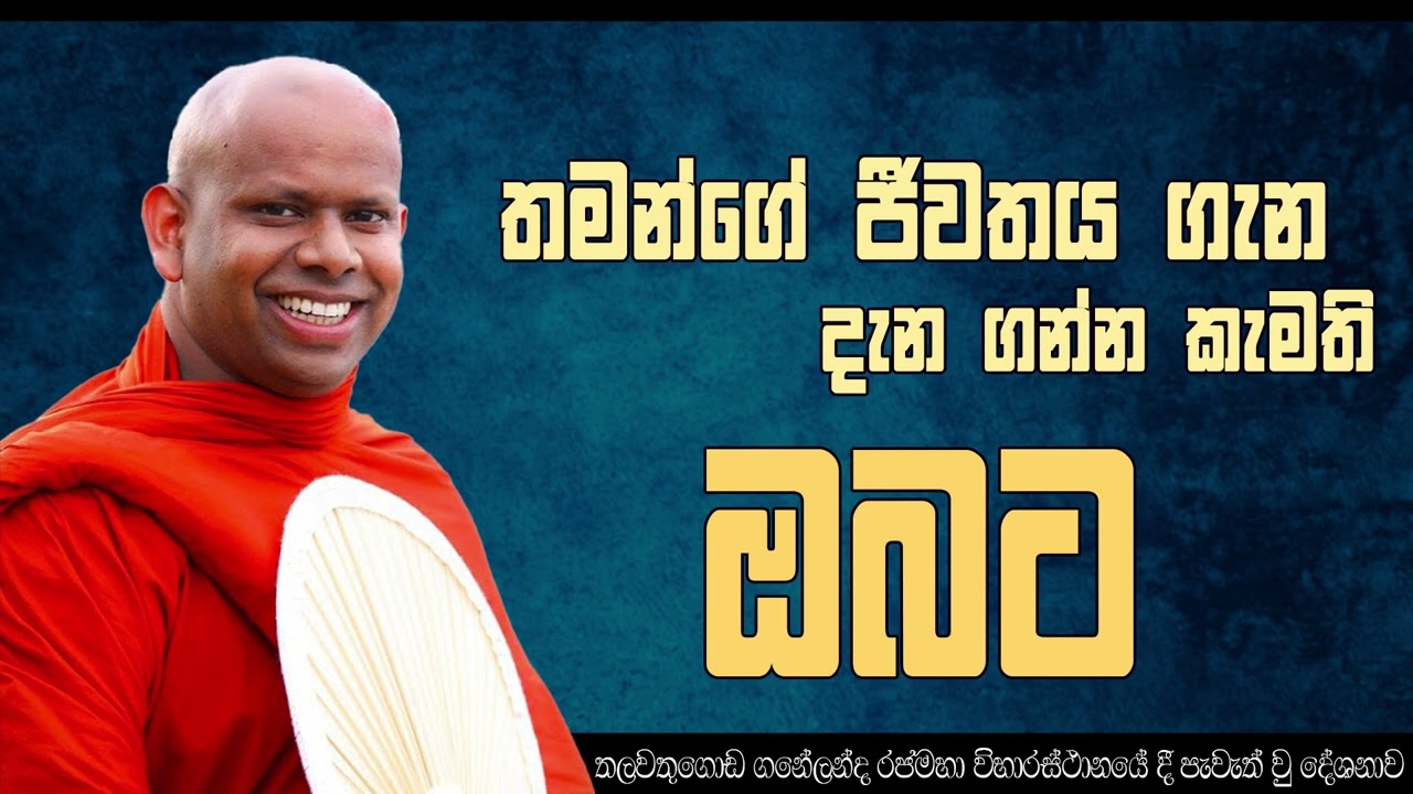 තමන්ගේ ජීවිතය ගැන දැන ගන්න කැමති ඔබට | Venerable Welimada Saddaseela Thero #lakvirufm #motivation