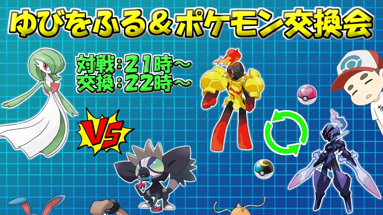 #08 指を振る対戦会＆ポケモン交換会【ポケモンSV】
