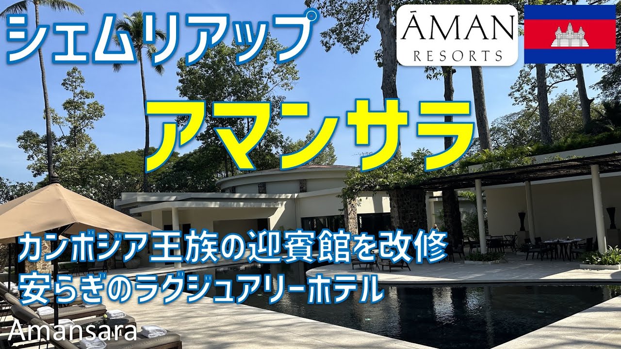 アマンサラはカンボジア王族の迎賓館を基にした最高のラグジュアリーホテル！スイートルームやプールやジム・レストラン・SPA・夕食や朝食・アフタヌーンティーを紹介 /Amansara Siem Reap
