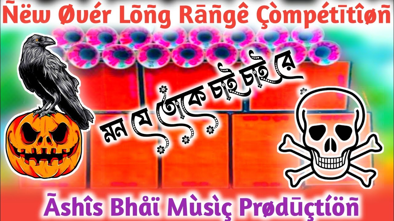dj dinu new purulia competition ( mon je toke chai re ) dj ashis remix