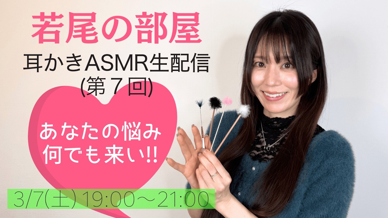生配信【若尾の部屋】3/7(土)19時～第7回　俳優・若尾桂子さんが耳かきASMRをしながら、あなたの悩みを受け止めます！まったりおしゃべりしましょうね💖「君キュンch」