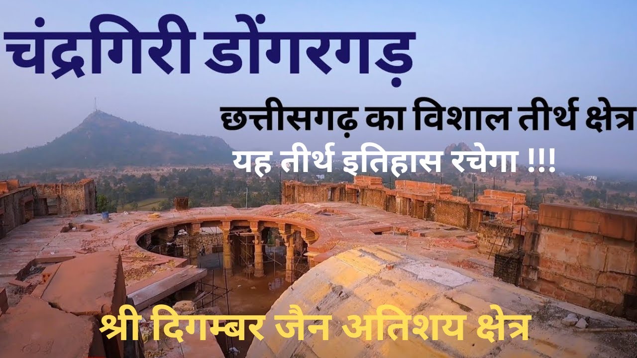 चंद्रगिरी Complete Tour of Chandragiri Jain Temple, Dongargarh. Shri Vidyasagar ji Samadhi Sthal.