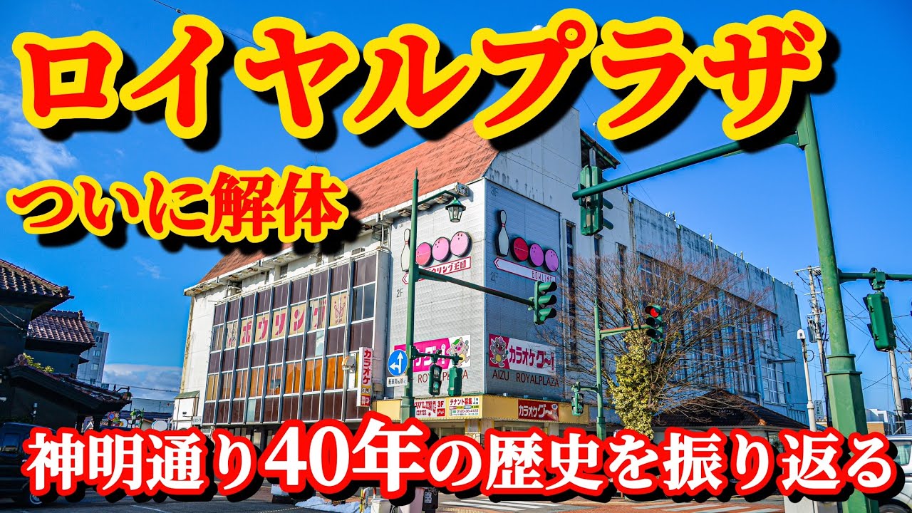 【永久保存版！】昭和の商店街40年の軌跡　僕らの青春時代の象徴ロイヤルプラザがついに解体される　会津　神明通り商店街