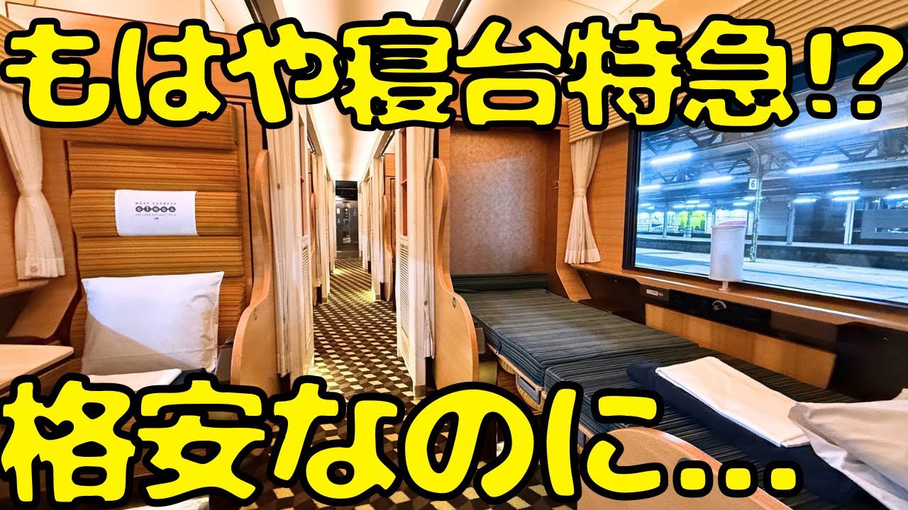 【下関→大阪・京都】寝台料金不要！夜行特急ウエストエクスプレス銀河号のグリーン車で移動すると...
