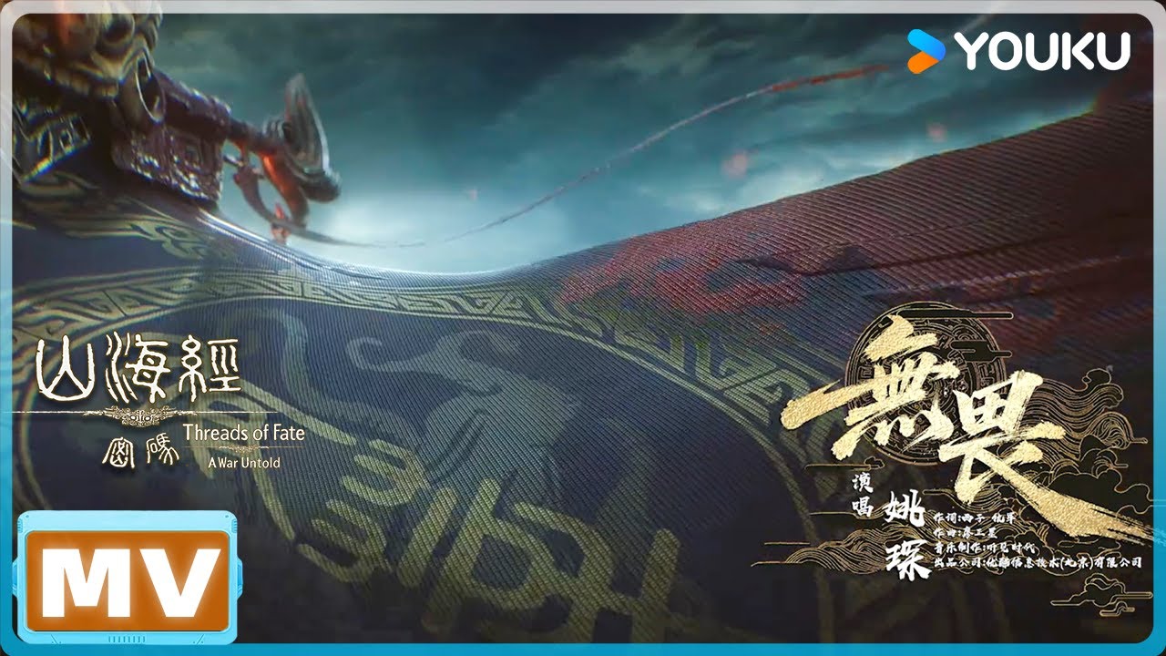 ENGSUB【山海经密码 Threads of Fate: A War Untold】主题曲MV上线！12月27日，一起踏入上古神话世界！️ |  优酷动漫  YOUKU ANIMATION