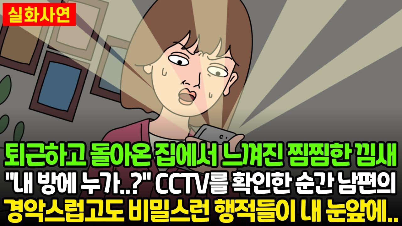 [★돌도시] 퇴근하고 돌아온 집에서 느껴진 찝찝한 낌새 