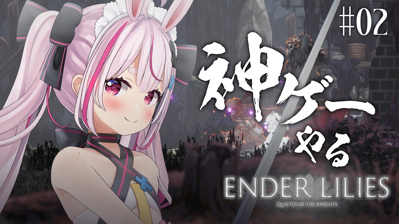 【ENDER LILIES】２Dアクションの神ゲー続きやってこ～！！！！　#02【兎鞠まり】