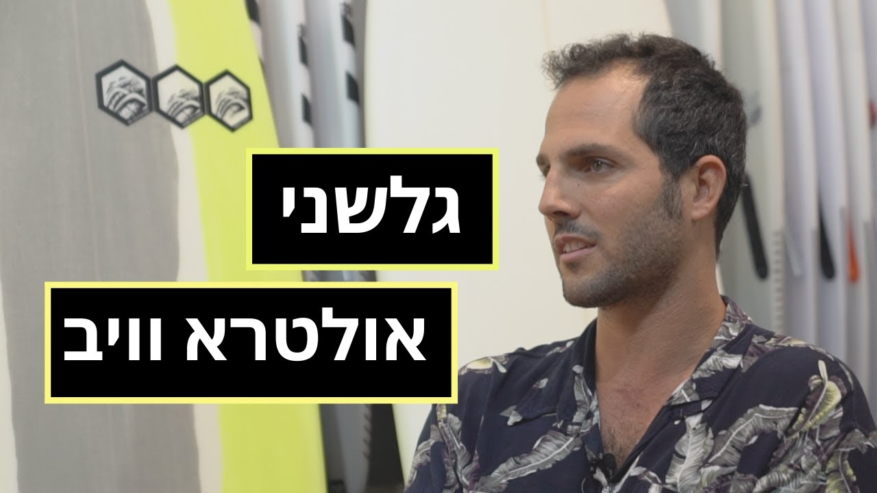מדברים גלשנים : אולטרא וויב