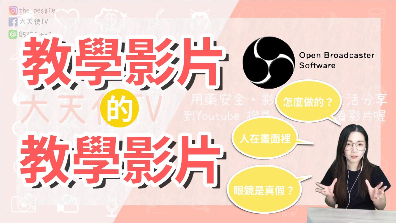 【錄線上課程】OBS 錄教學影片 將人直接嵌在影片裡的方法 使用OBS＋綠幕＋手機濾鏡｜大天使TV的畫面美美的秘密