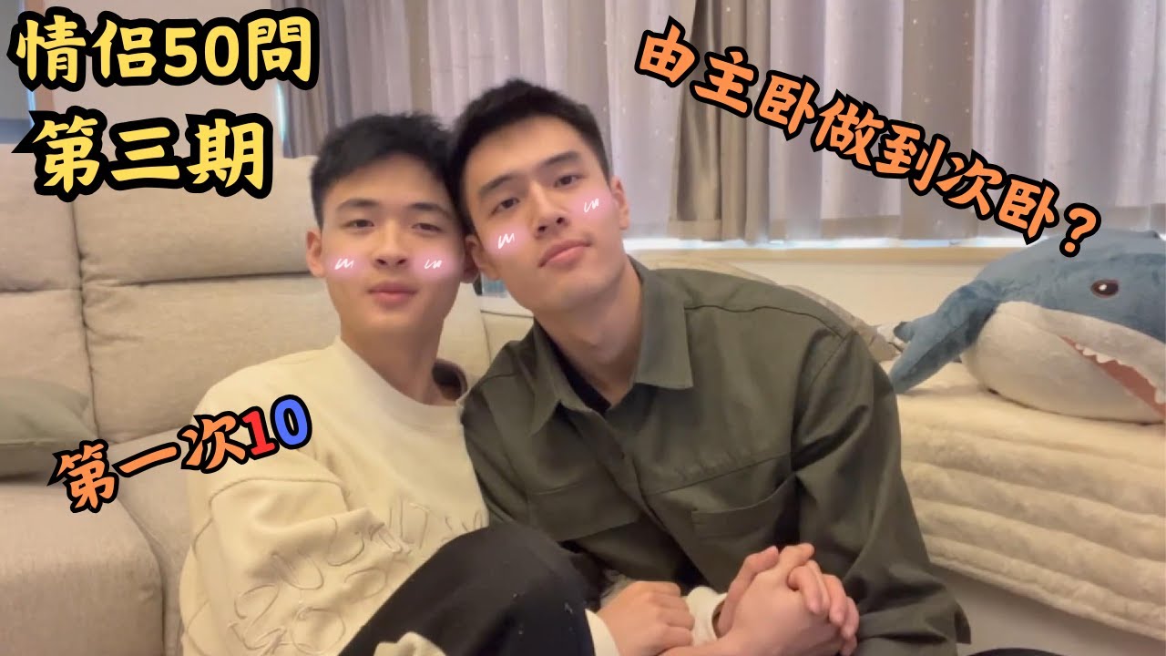 🌈夫夫彥彥與阿橙50問丨第一次10誰先主動？一起久了會不會失去新鮮感？誰哄誰多？EP.3 [ENG SUB]