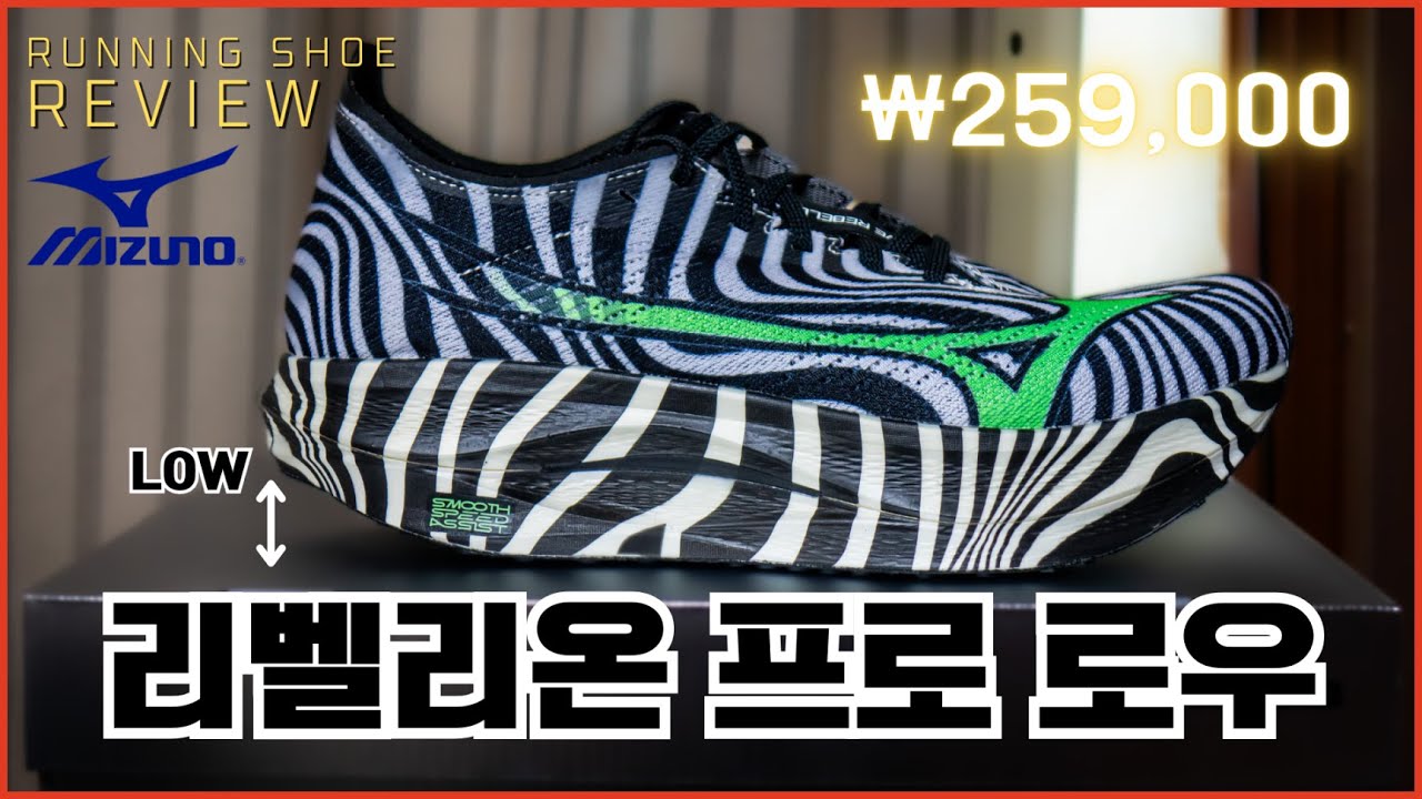 미즈노가 허들을 낮춘 가성비 레이싱화 리벨리온 프로 로우   [러닝화 리뷰]